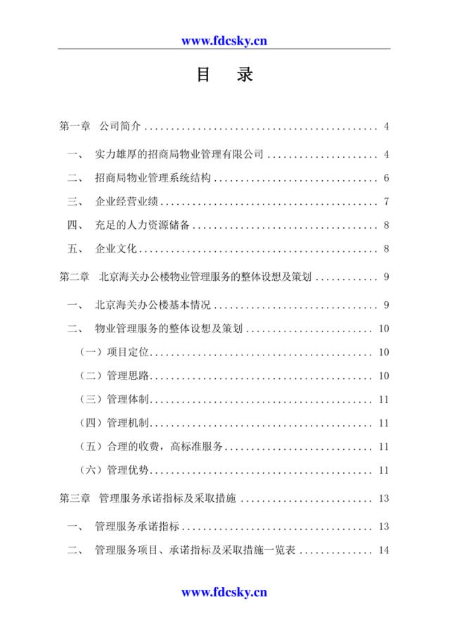 北京海关办公楼物业管理建议书