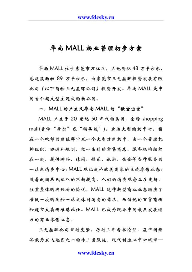 华南MALL物业管理初步方案