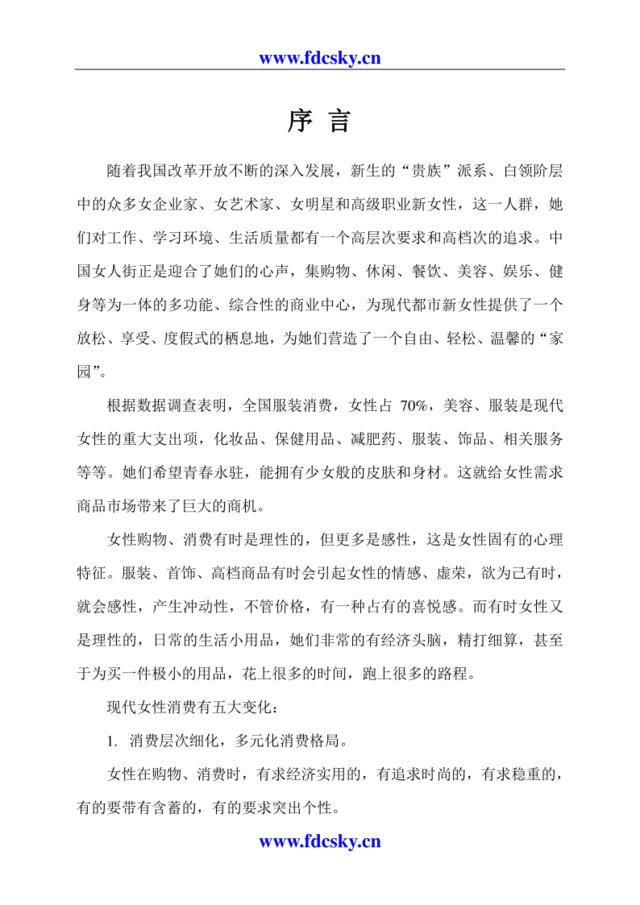 南京中国女人街物业管理方案