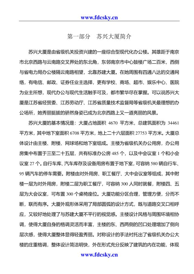 南京苏兴大厦物业管理运作实施方案