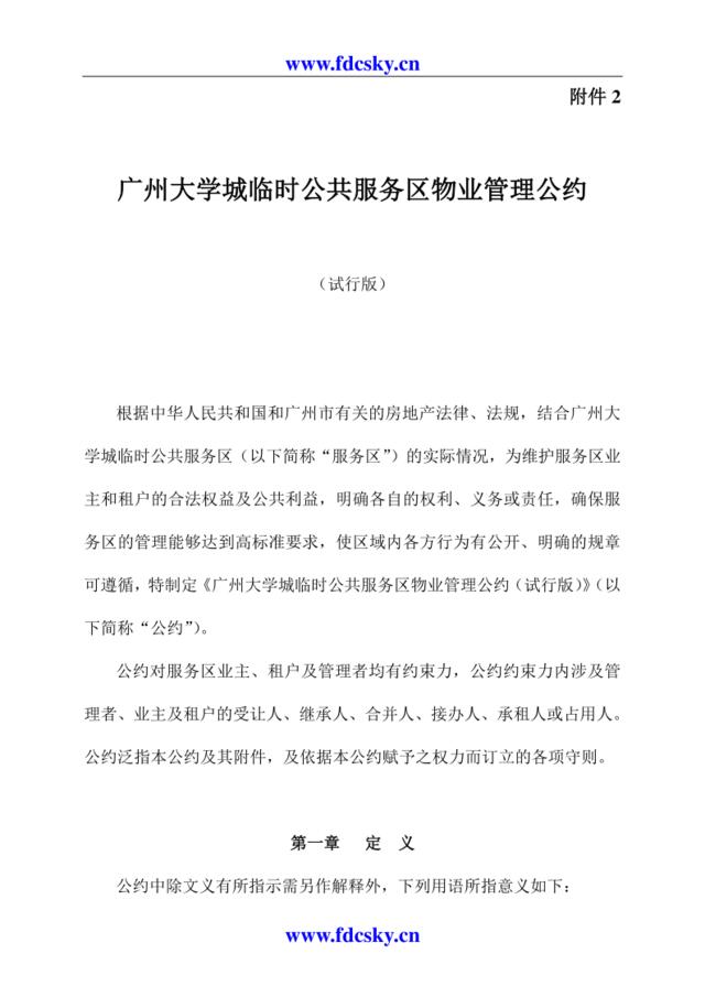 广州大学城临时公共服务区物业管理公约