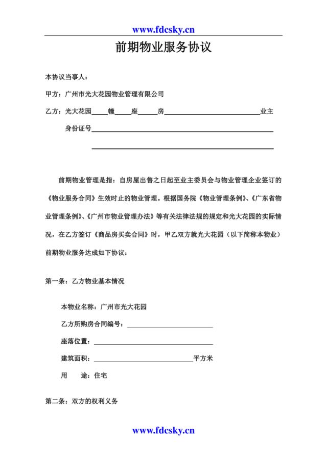 广州市光大花园物业管理有限公司前期物业管理服务协议