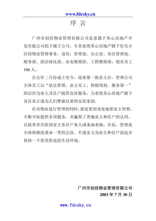 广州市创佳物业管理有限公司管理手册