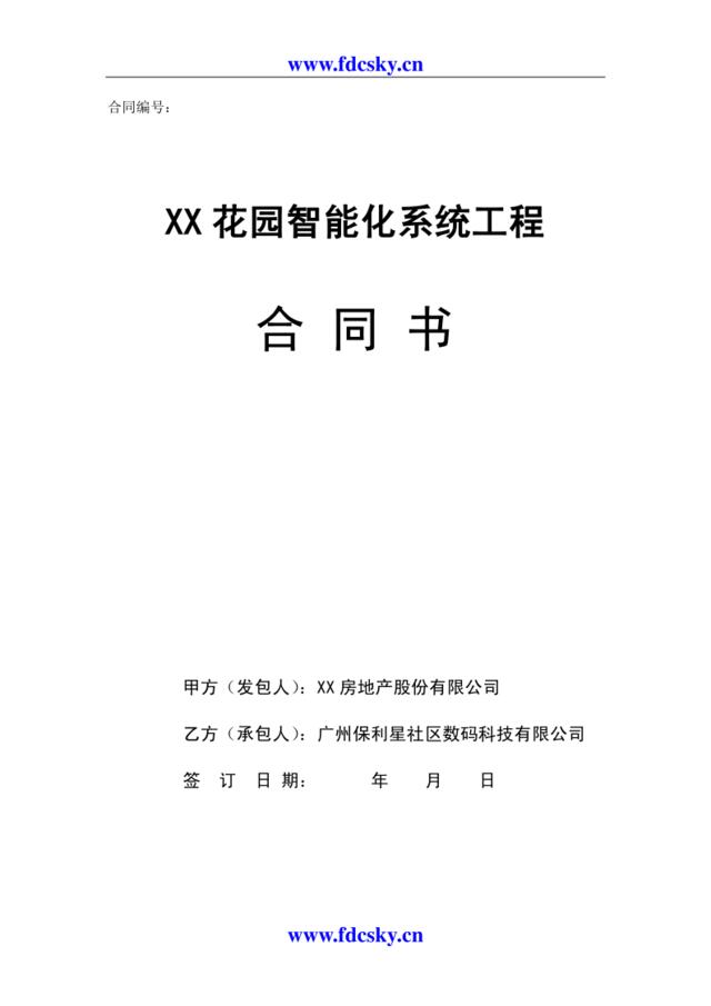 广州市某花园智能化系统工程合同书