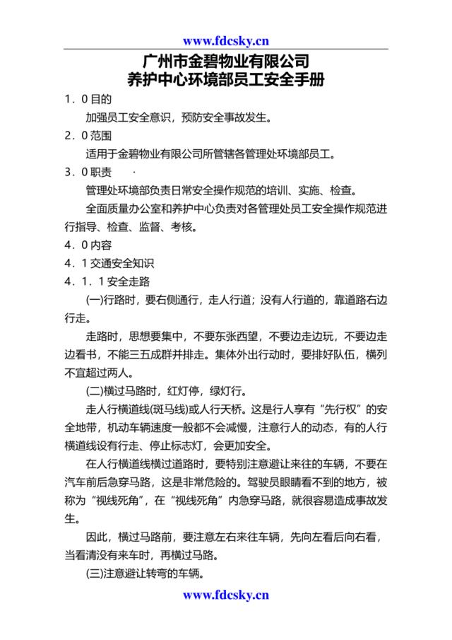 广州市金碧物业有限公司养护中心环境部员工安全手册