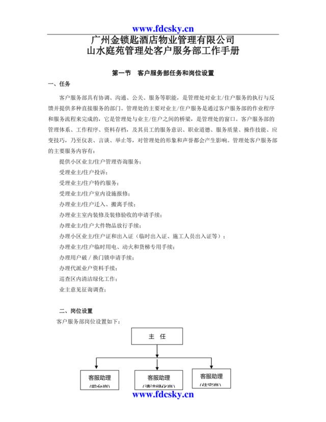 广州金锁匙酒店物业山水庭苑管理处客户服务部工作手册
