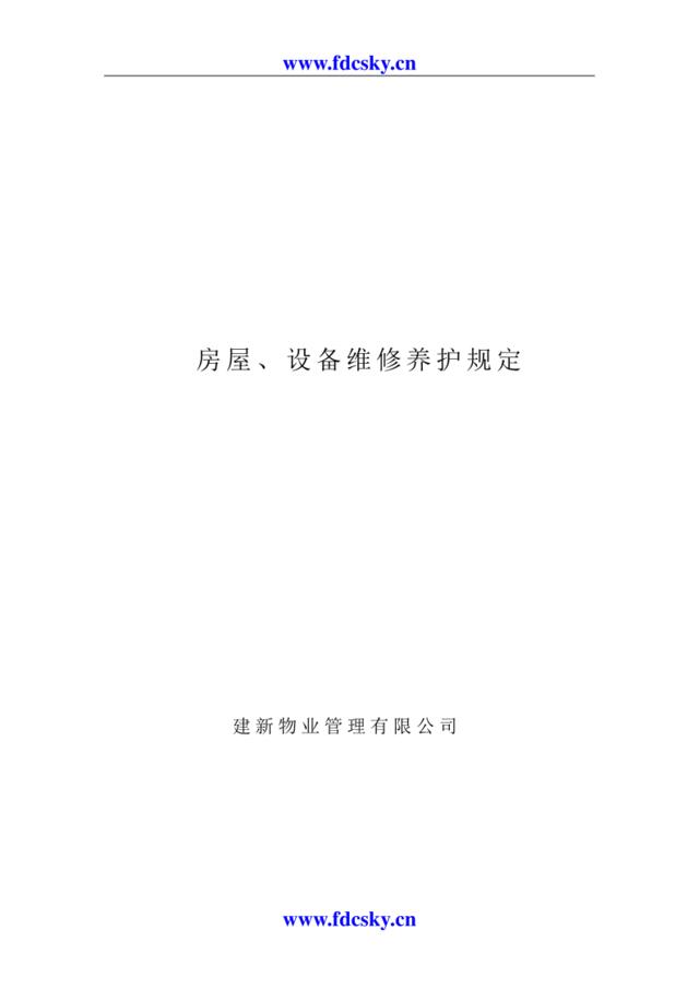 建新物业管理有限公司房屋、设备维修养护规定