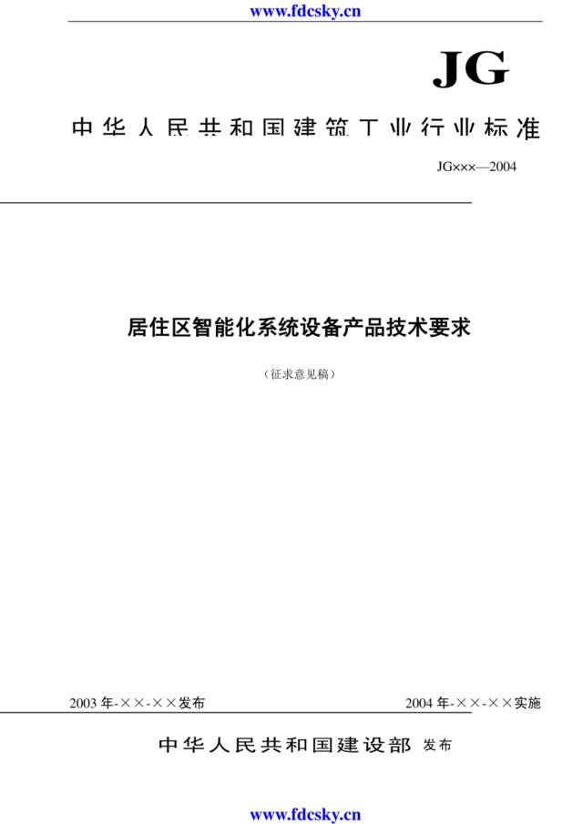 建筑工业行业标准居住区智能化系统设备产品技术要求