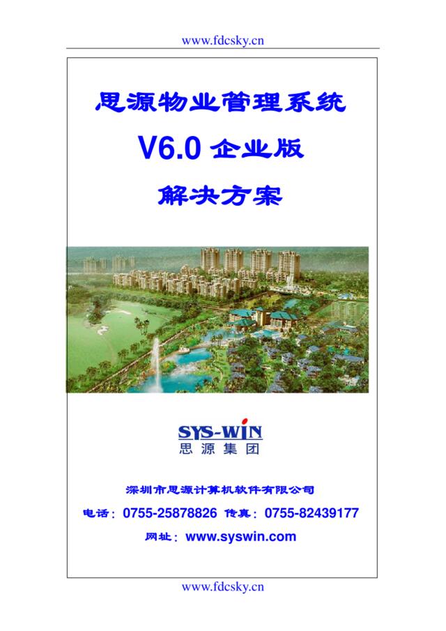 思源物业管理系统V6.0企业版解决方案