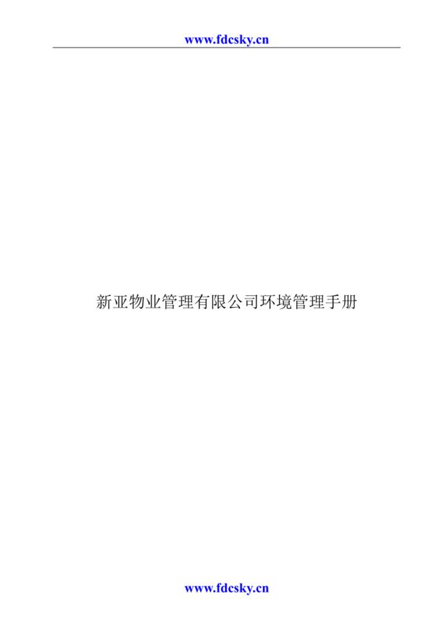 新亚物业管理有限公司环境管理手册