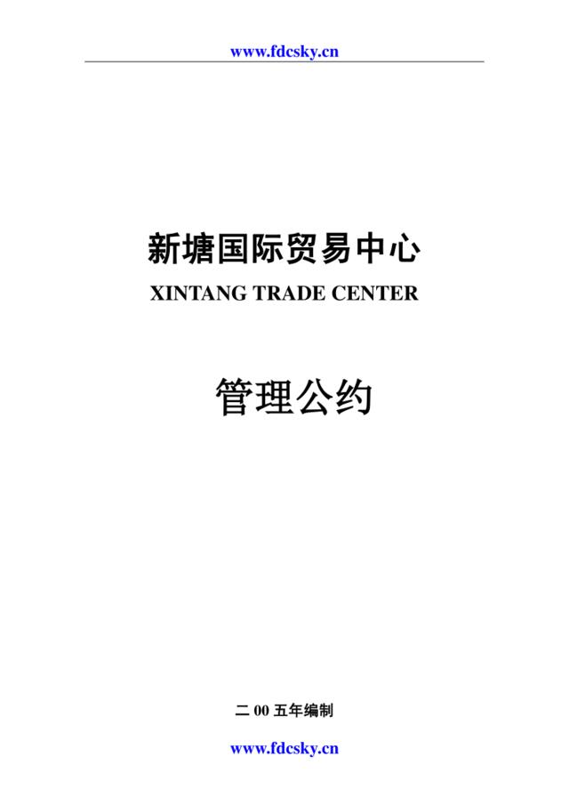 新塘国际贸易中心物业管理公约