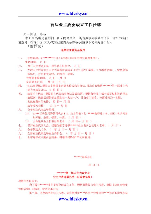 杭州卓盛物业管理有限公司首届业主委会成立工作步骤