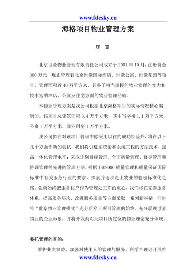 某物业公司海格项目物业管理方案