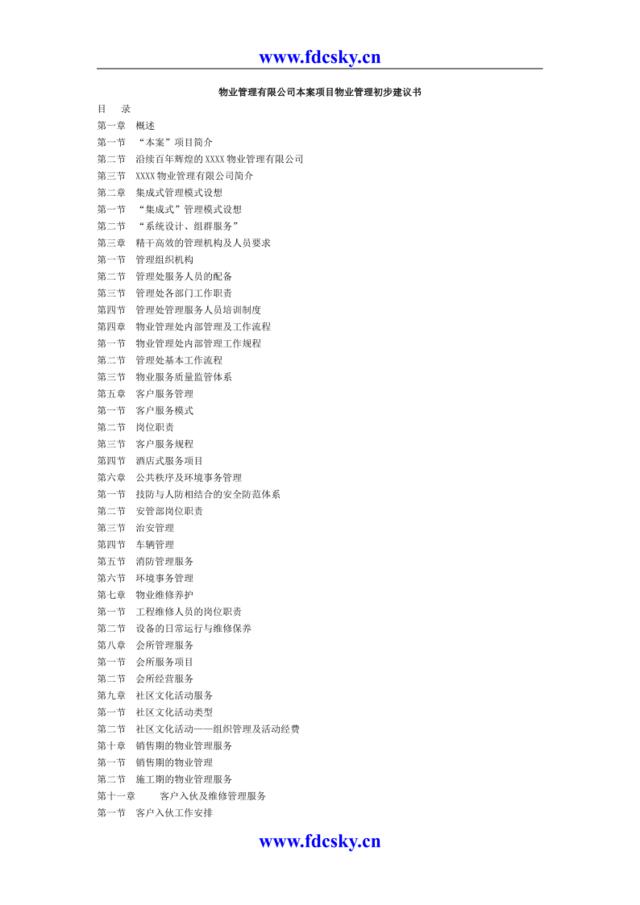某物业管理有限公司本案项目物业管理初步建议书