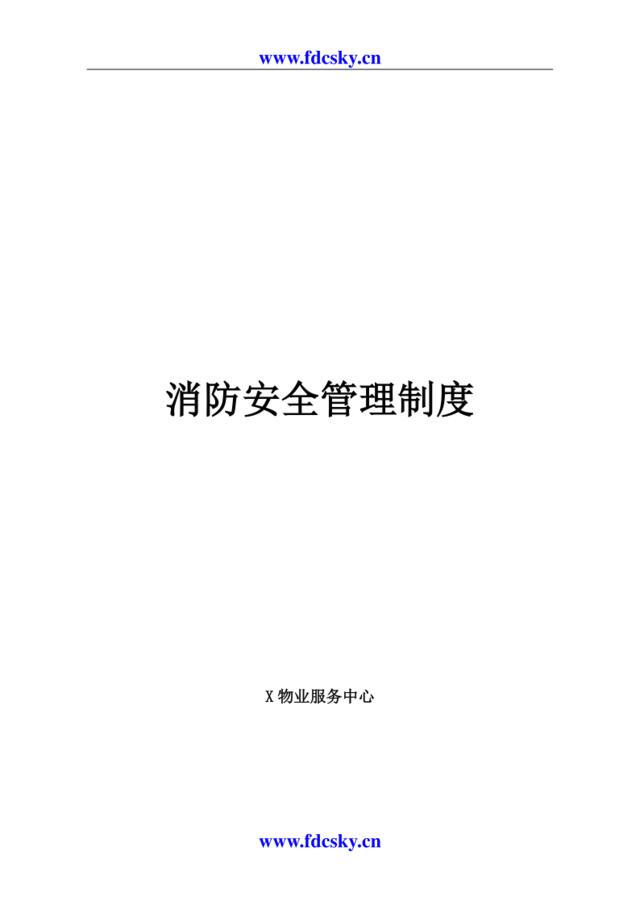 某知名物业管理公司消防安全管理制度