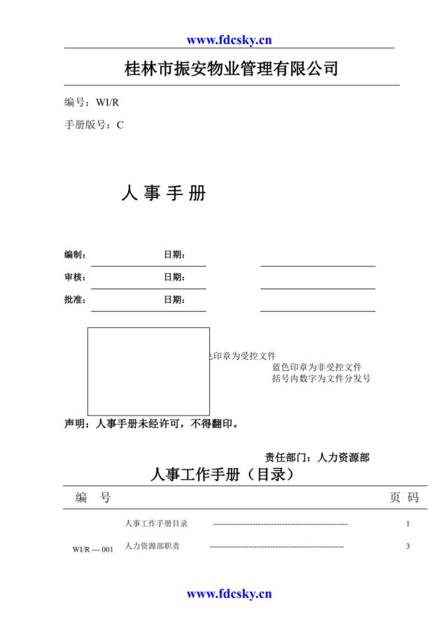 桂林市振安物业管理有限公司人事手册