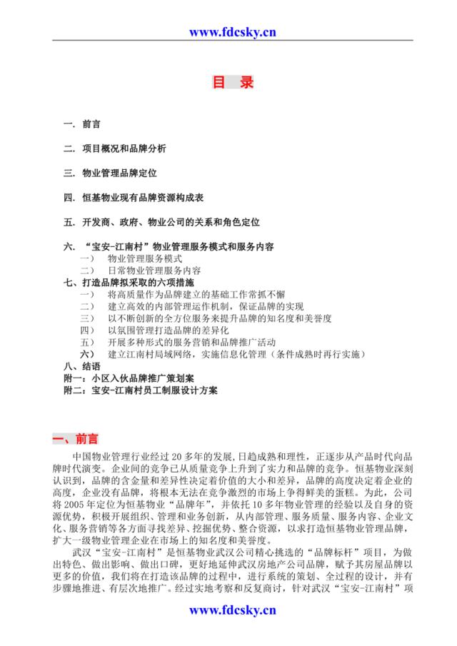 武汉宝安江南村物业管理品牌企划案（修改稿）