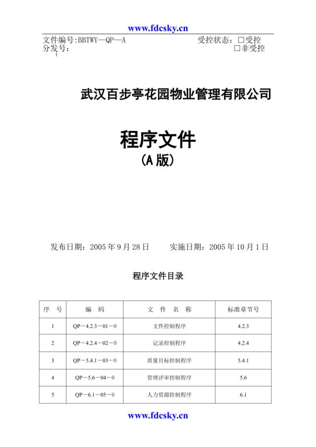 武汉百步亭花园物业管理有限公司程序文件