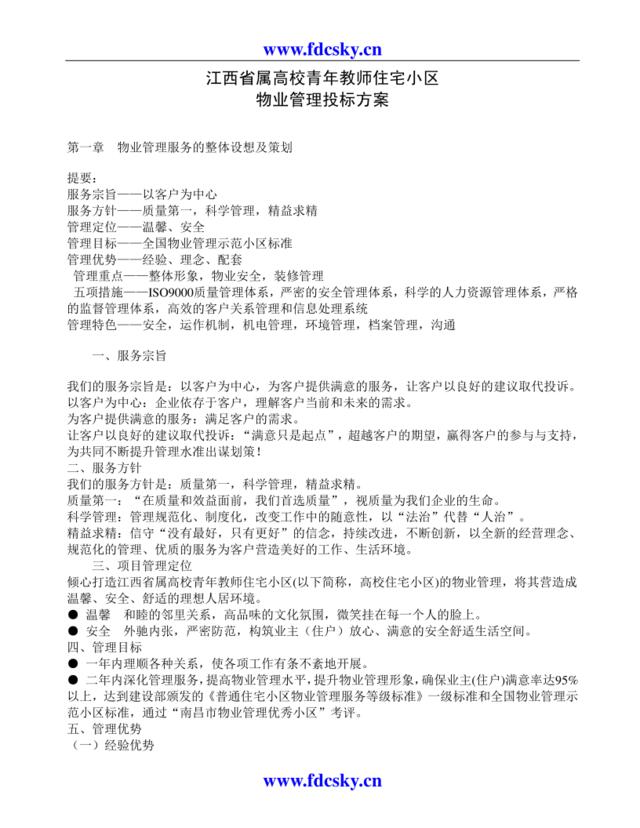 江西省属高校青年教师住宅小区物业管理投标方案