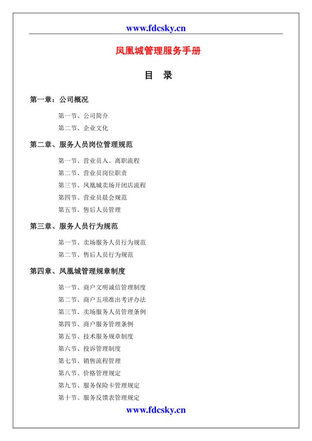 河南凤凰城管理服务手册