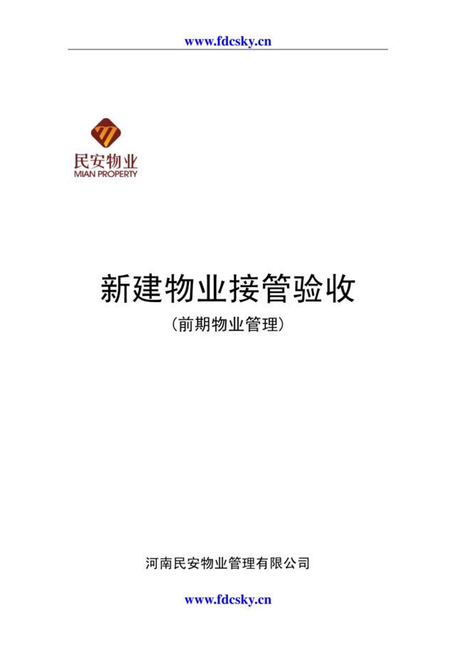 河南民安物业管理有限公司新建物业接管验收(前期物业管理)