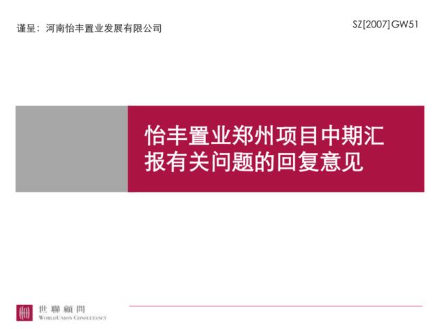 河南郑州项目整体定位及物业发展建议