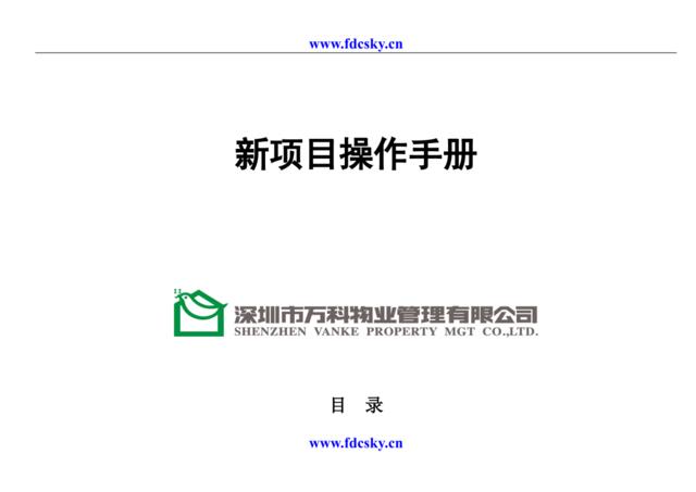 深圳万科物业公司新项目操作手册