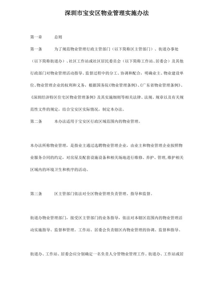 深圳市宝安区物业管理实施办法