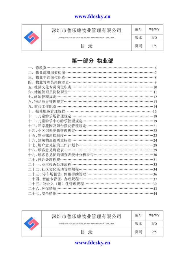 深圳某物业公司物业部作业指导书