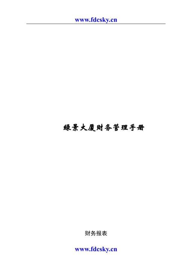 深圳绿景大厦财务管理手册