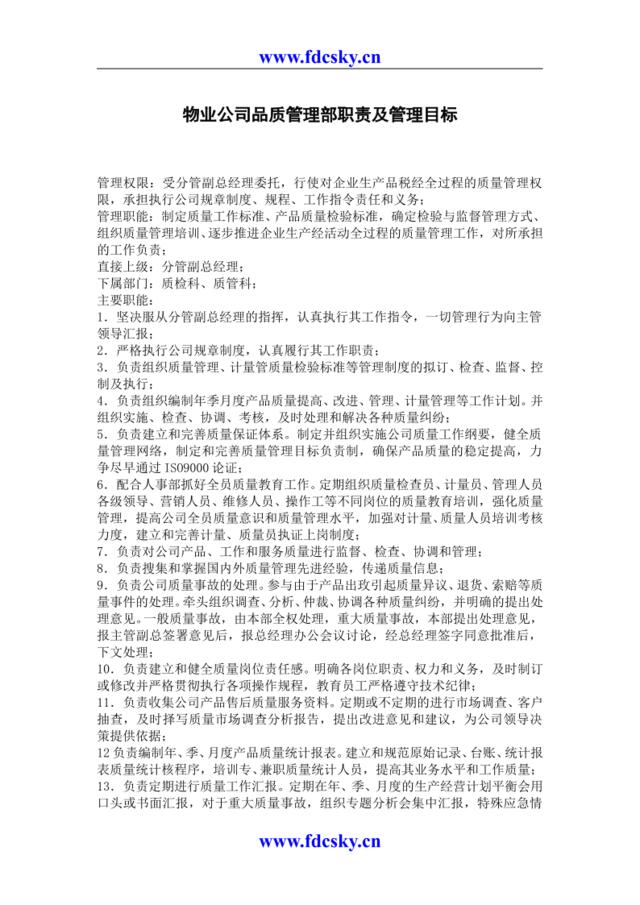 物业公司品质管理部职责及管理目标