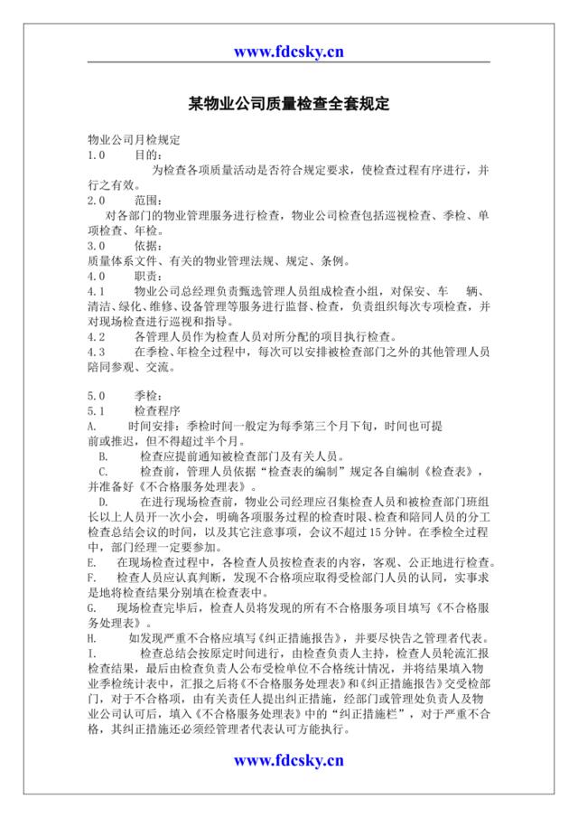 物业公司质量检查全套规定