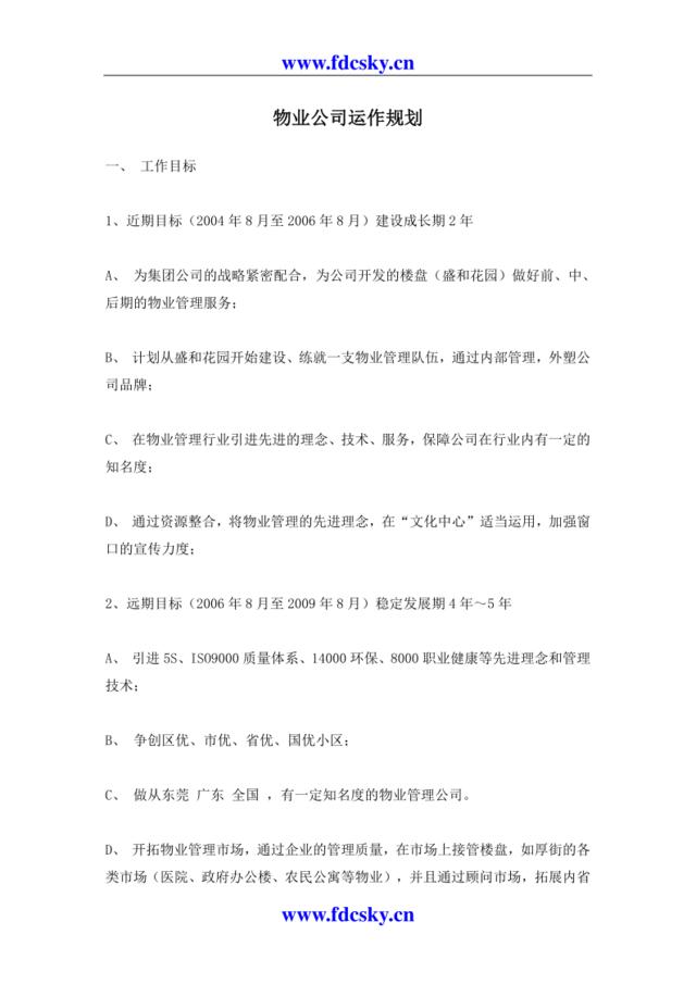 物业公司运作规划