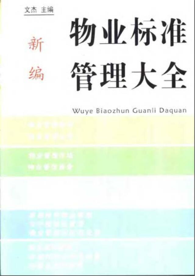 物业标准管理大全