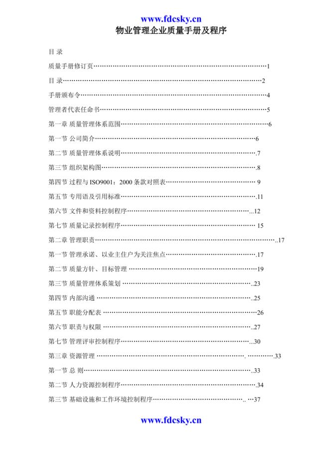 物业管理企业质量手册及程序