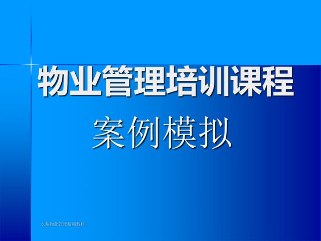 物业管理培训课程－案例模拟