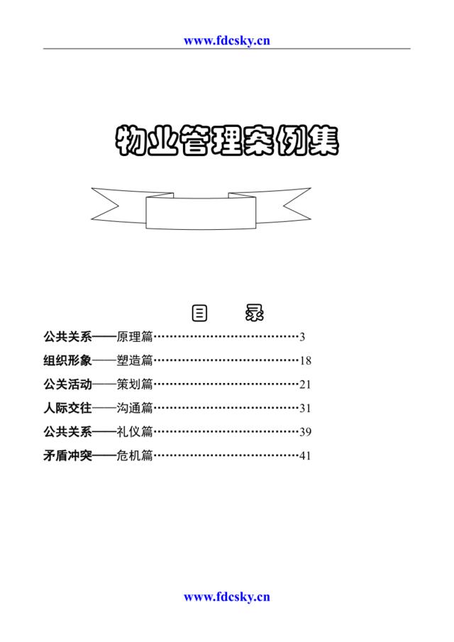 物业管理案例集