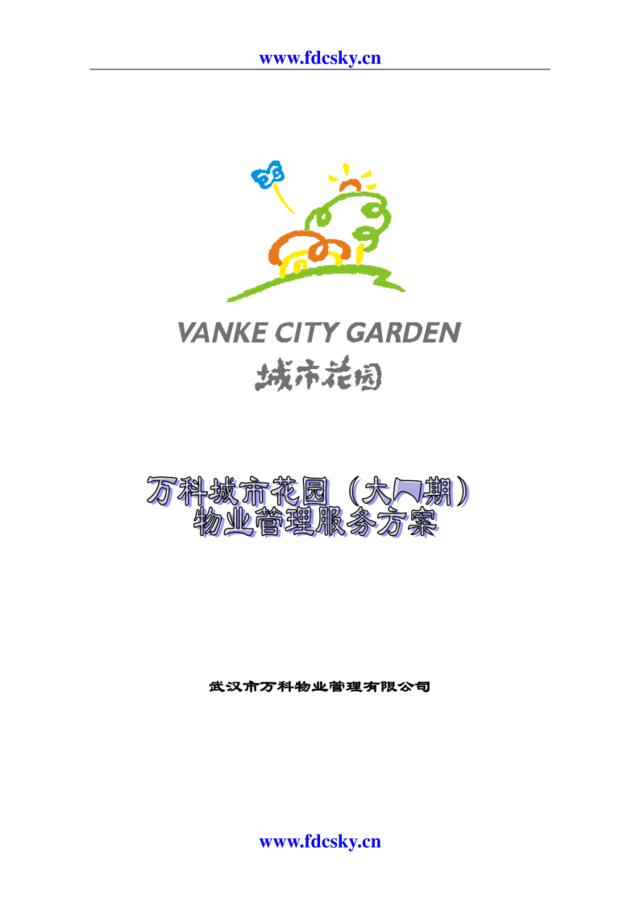 物武汉万科城市花园物业管理执行细案