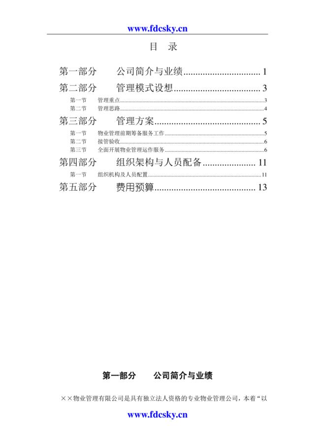 移动通信公司物业管理方案