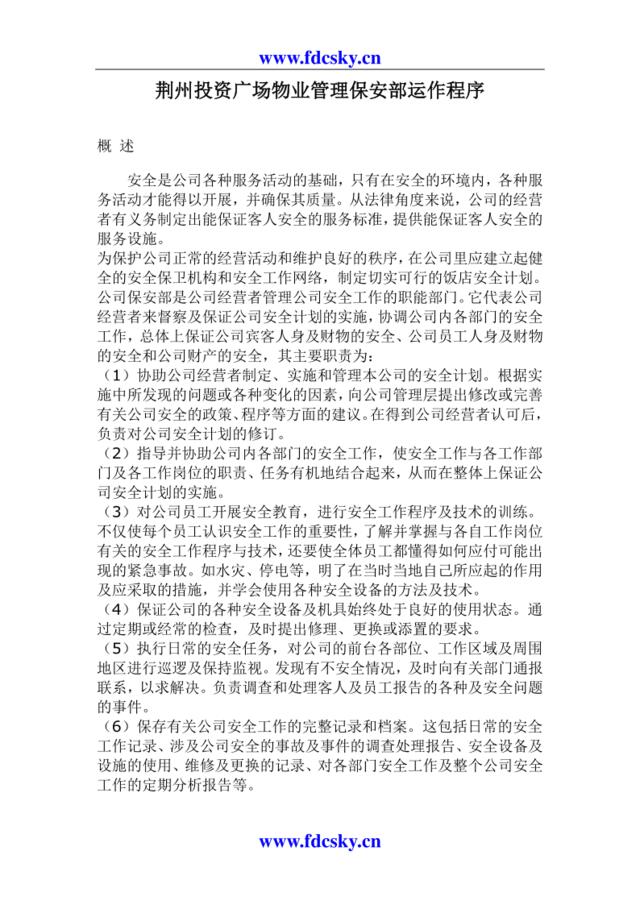 荆州投资广场物业管理保安部运作程序