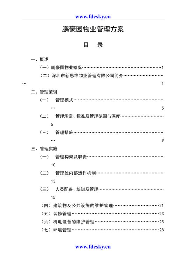 西安市鹏豪园物业管理方案