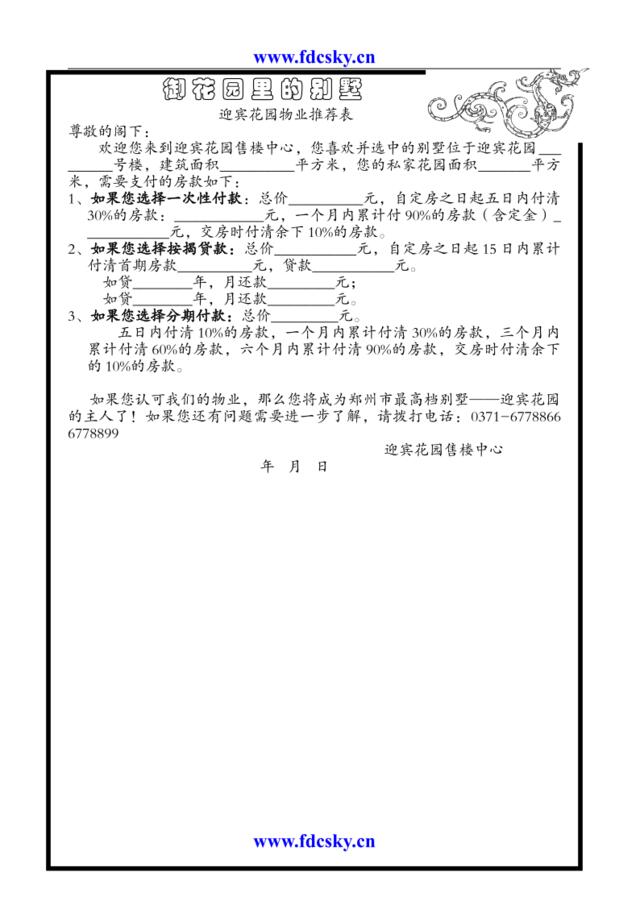 迎宾花园物业推荐表