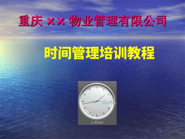 重庆XX物业管理有限公司时间管理培训教程