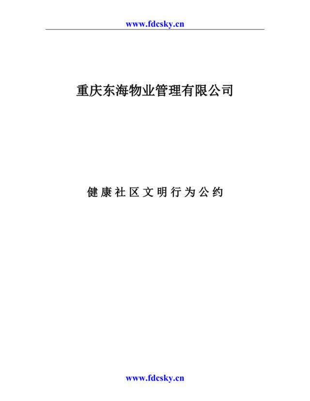 重庆东海物业管理有限公司健康社区文明行为公约