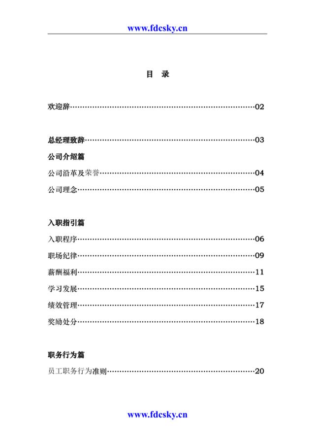 长春市大禹物业有限责任公司员工手册