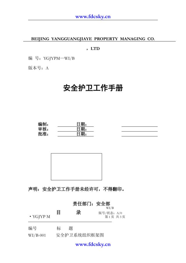 阳光嘉业物业管理有限公司安全护卫工作手册