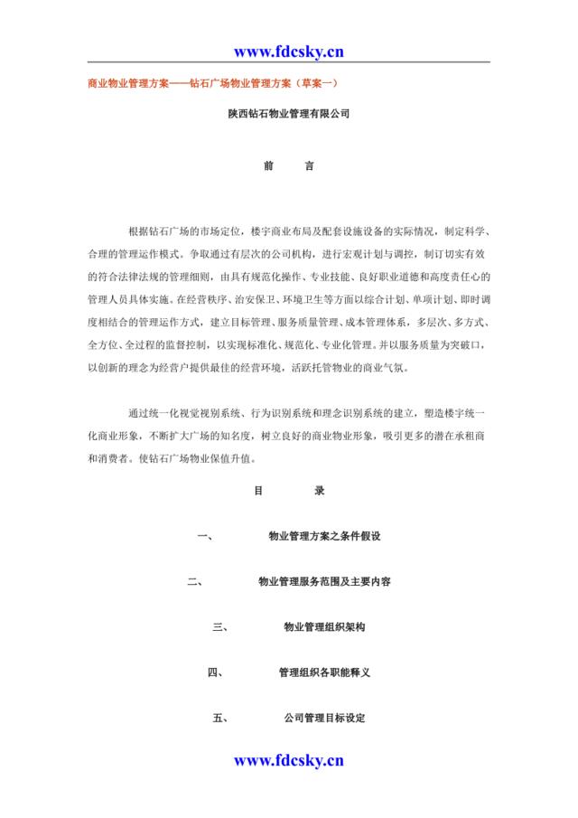 陕西钻石物业管理有限公司商业物业管理方案—钻石广场物业管理方案（草案一）