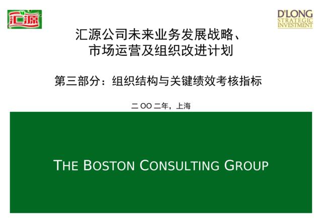 BCG-组织结构与关键绩效考核指标PART3