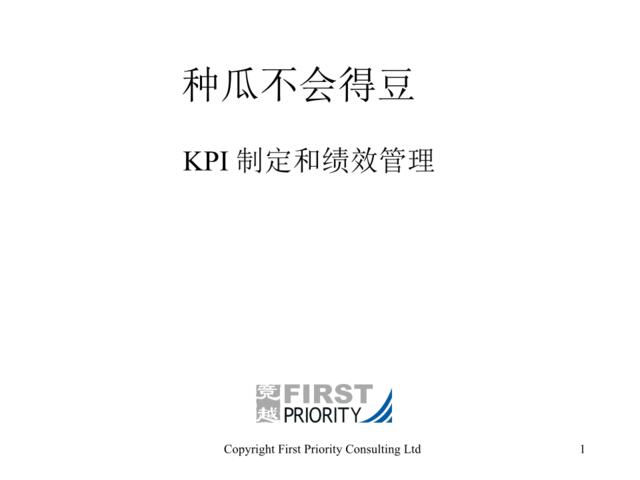 KPI制定和绩效管理