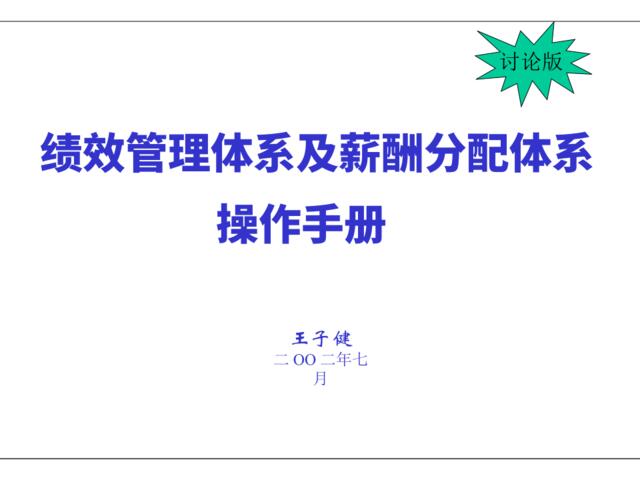 KPI绩效管理体系及薪酬分配体系操作手册（ppt60）